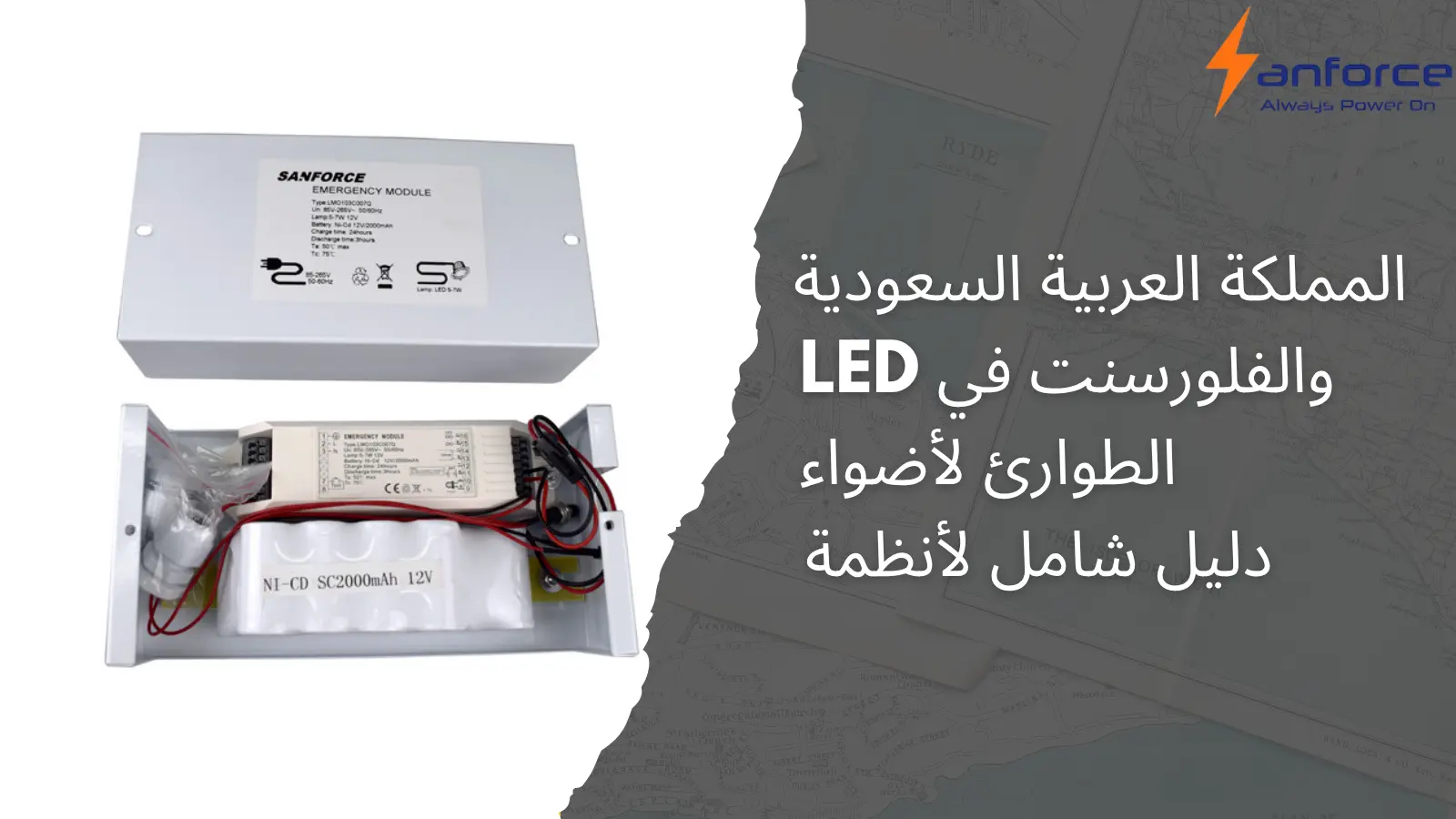 دليل شامل لأنظمة الطوارئ لأضواء LED والفلورسنت في المملكة العربية السعودية