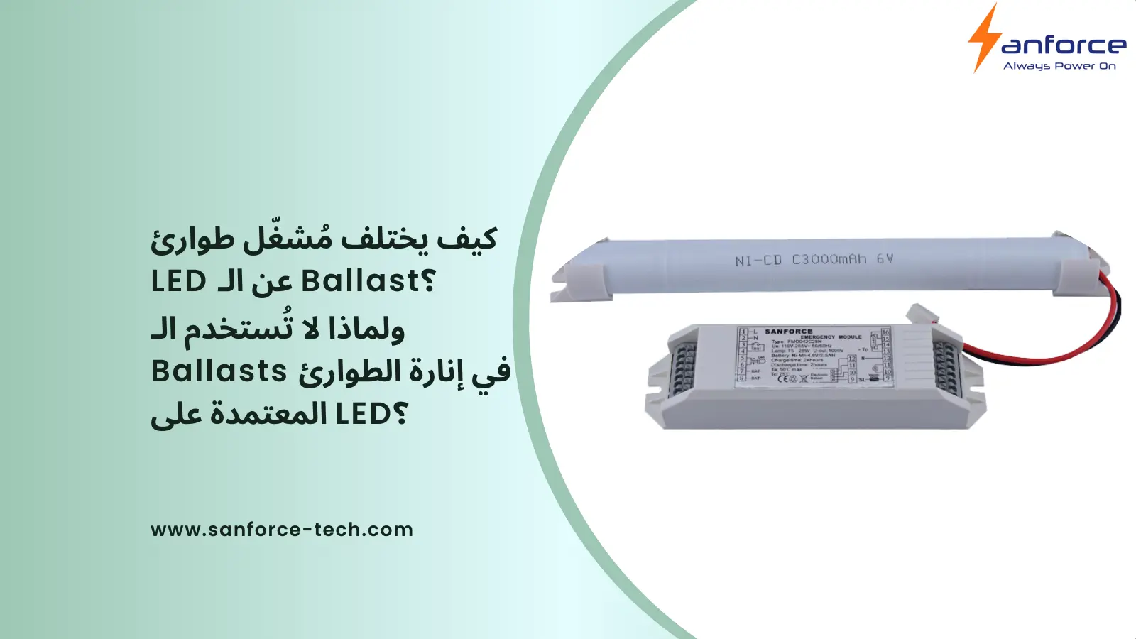 كيف يختلف مُشغّل طوارئ LED عن الـ Ballast؟ ولماذا لا تُستخدم الـ Ballasts في إنارة الطوارئ المعتمدة على LED؟