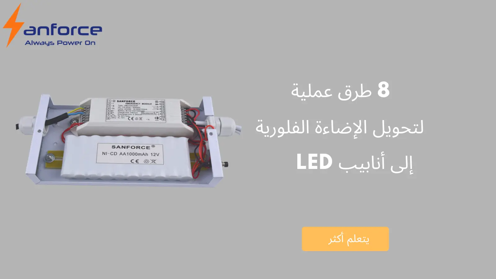 8 طرق لتحويل الإضاءة الفلورية إلى أنابيب LED